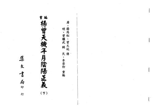 [下载][重编天机年月阴阳正义]上_杨筠松.pdf