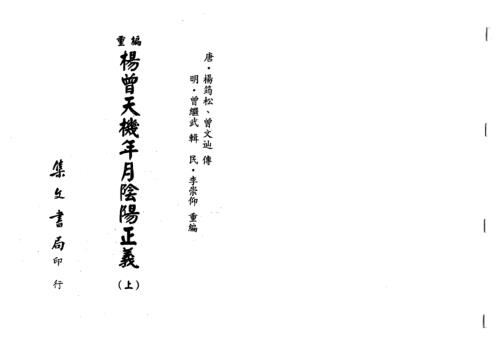 [下载][重编天机年月阴阳正义]下_杨筠松.pdf