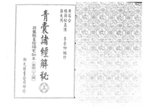 [下载][青囊诸经解秘]上_古本_杨筠松.pdf