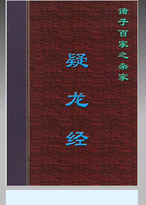 [下载][疑龙经]杨筠松.pdf