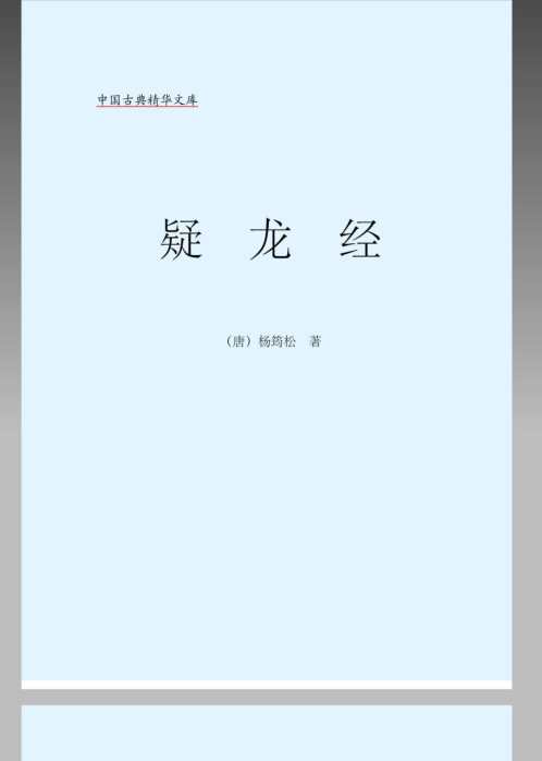 [下载][疑龙经]杨筠松.pdf