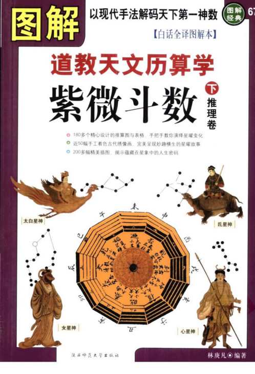 [下载][图解道教天文历算学]紫微斗数_下推理卷_林庚凡.pdf