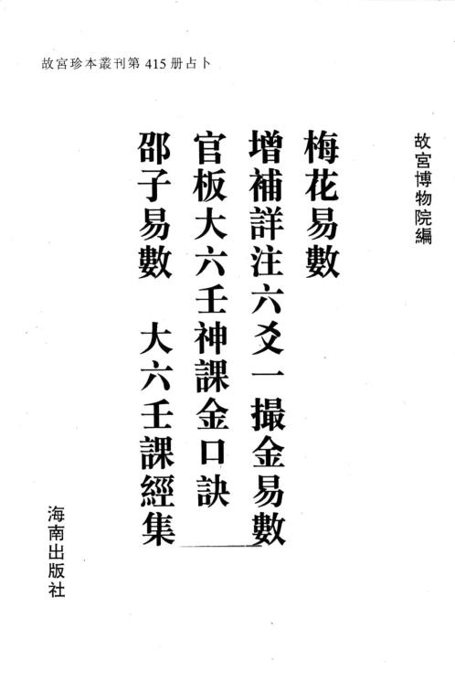 [下载][梅花易数]一撮金_大六壬金口诀.pdf