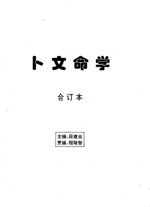 [下载][卜文命学合订本]段建业.pdf