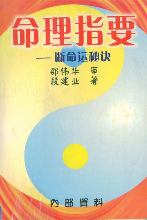 [下载][命理指要]断命运秘诀_段建业.pdf