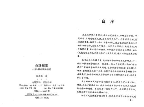 [下载][命理指要]断命运秘诀_段建业.pdf