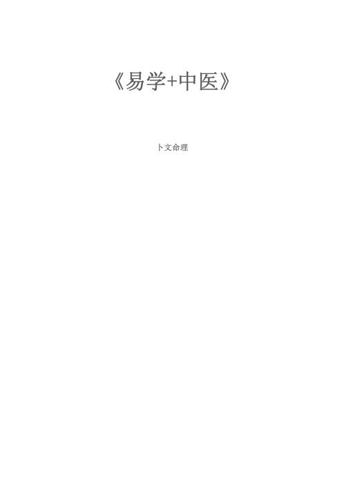 [下载][易文与中医]段建业.pdf