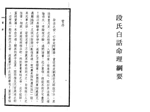 [下载][段氏白话命理纲要]段建业.pdf