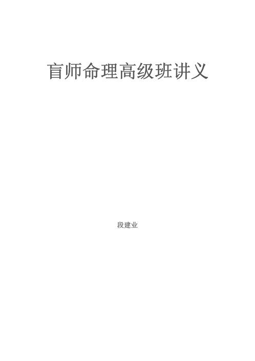 [下载][盲师命理高级班讲义]段建业.pdf