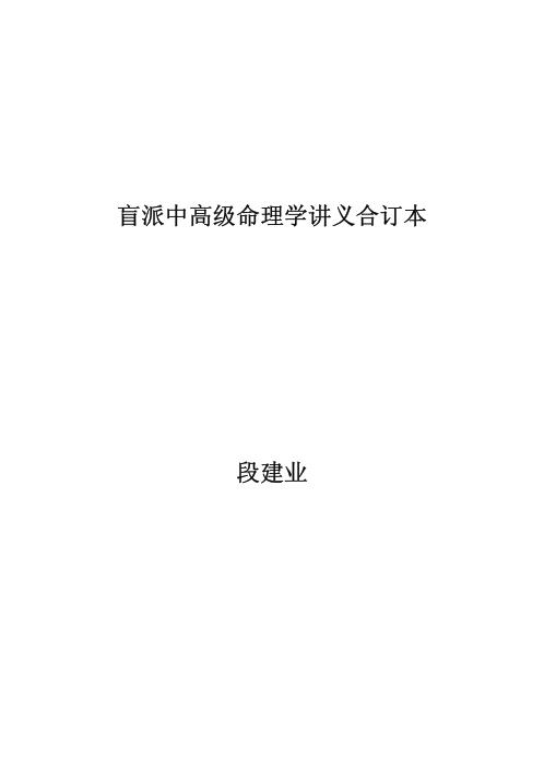 [下载][盲派中高级命理学讲义合订本]段建业.pdf