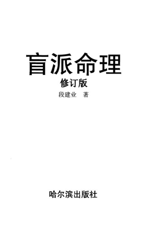 [下载][盲派命理]修订本_段建业.pdf