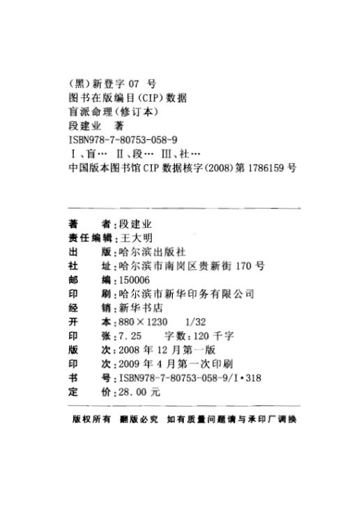 [下载][盲派命理]修订本_段建业.pdf