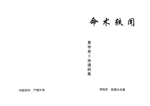 [下载][命术轶闻]段建业_邢铭芬.pdf