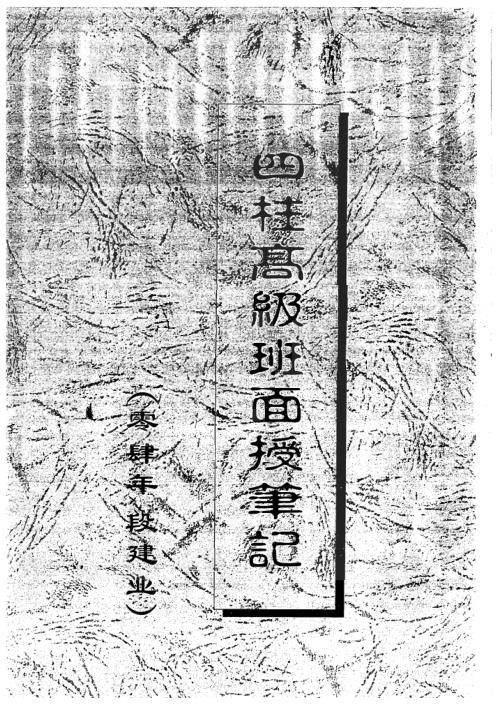 [下载][四柱高级班面授笔记]段建业.pdf