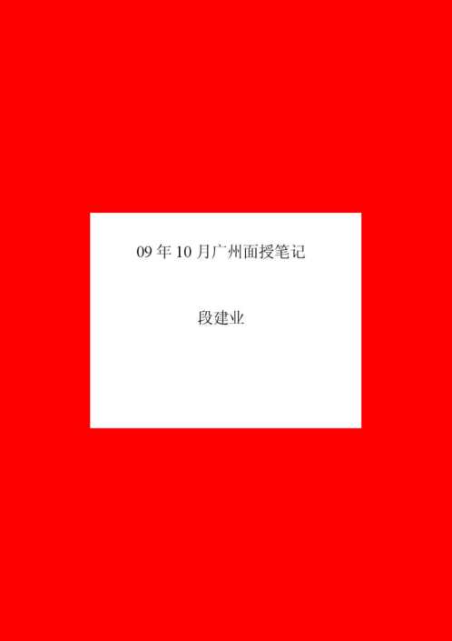 [下载][广州面授讲义]段建业.pdf