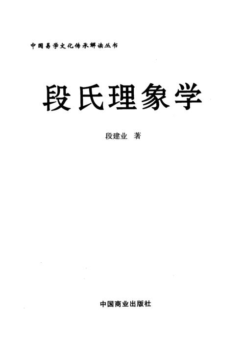 [下载][段氏理象学]段建业.pdf