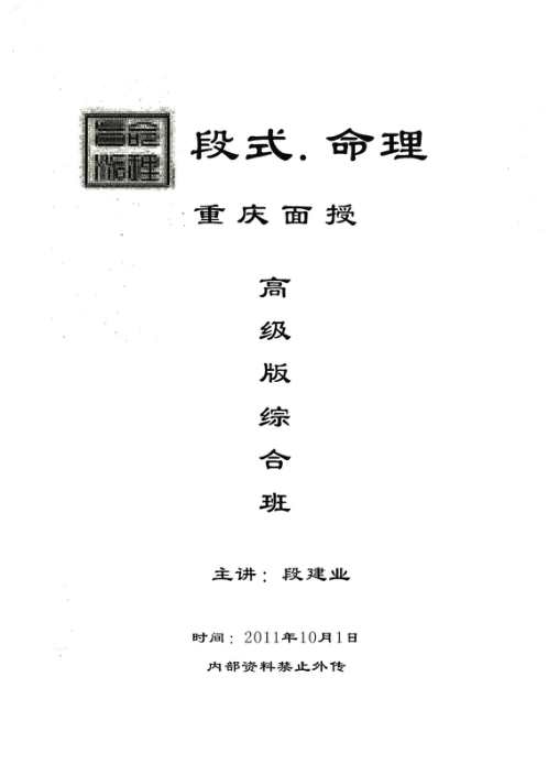 [下载][重庆高级综合面授班教材]段建业.pdf