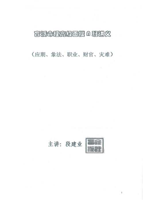 [下载][重庆高级综合面授班教材]段建业.pdf