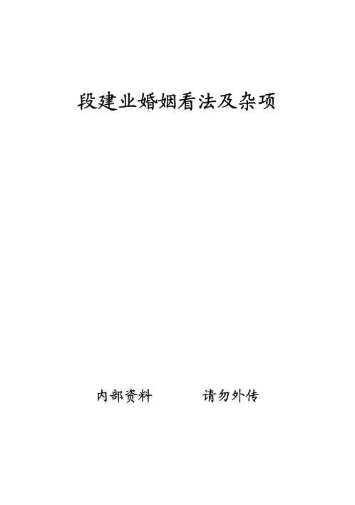 [下载][婚姻看法及杂项]段建业.pdf