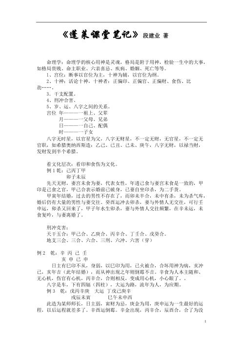 [下载][盲派面授蓬莱班课堂笔记]段建业.pdf