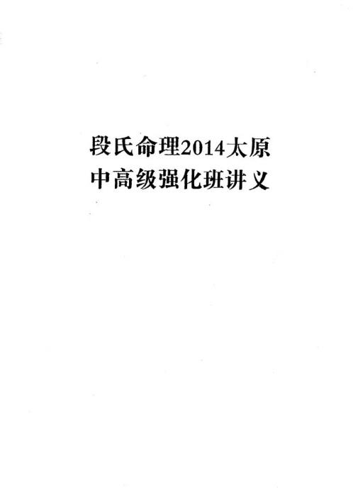 [下载][段氏命理]中高级强化班讲义_段建业.pdf