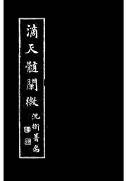 [下载][滴天髓阐微]清任铁樵_任铁樵.pdf