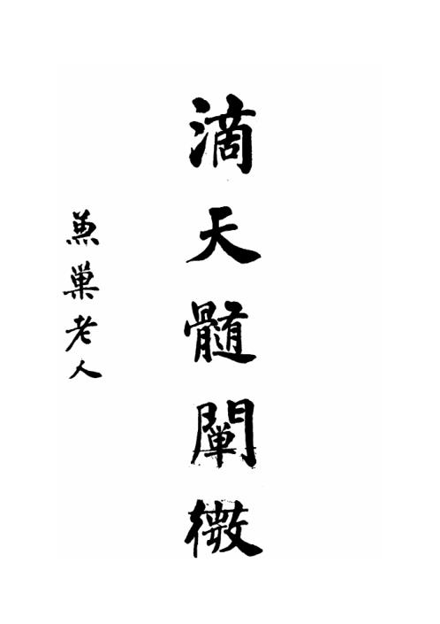 [下载][滴天髓阐微]古本.pdf