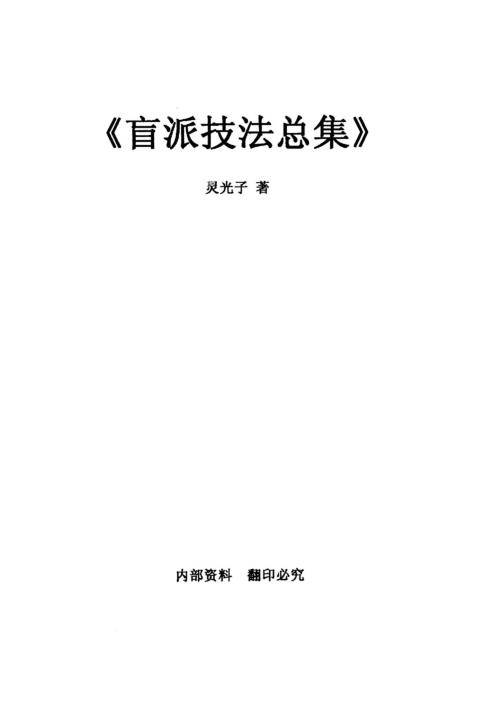 [下载][盲派技法总集]灵光子.pdf