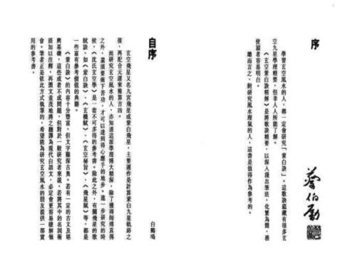 [下载][玄空紫白诀精解]白鹤鸣_白鹤鸣.pdf