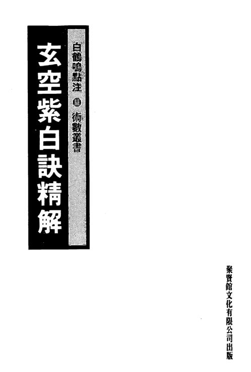 [下载][玄空紫白诀精解]白鹤鸣点注_白鹤鸣.pdf