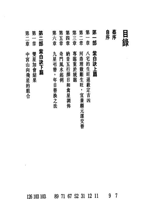 [下载][玄空紫白诀精解]白鹤鸣点注_白鹤鸣.pdf