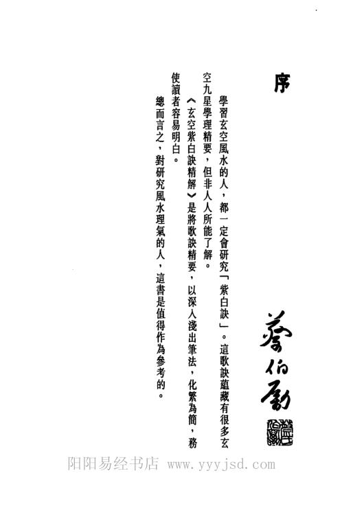 [下载][玄空紫白诀精解]白鹤鸣点注_白鹤鸣.pdf