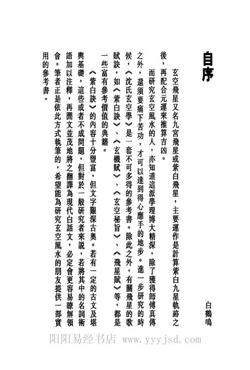 [下载][玄空紫白诀精解]白鹤鸣点注_白鹤鸣.pdf