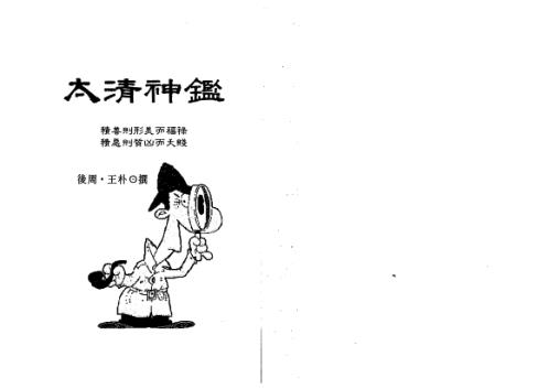 [下载][太清神鉴]王朴.pdf