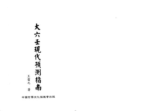 [下载][大六壬现代预测指南]上_王雷之.pdf