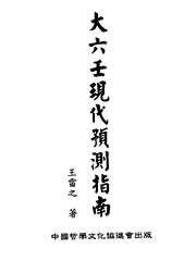 [下载][大六壬现代预测指南]上_王雷之.pdf