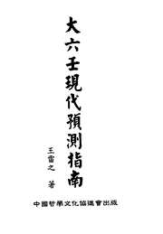 [下载][大六壬现代预测指南]上_王雷之.pdf