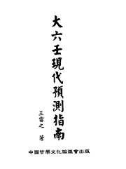 [下载][大六壬现代预测指南]上_王雷之.pdf