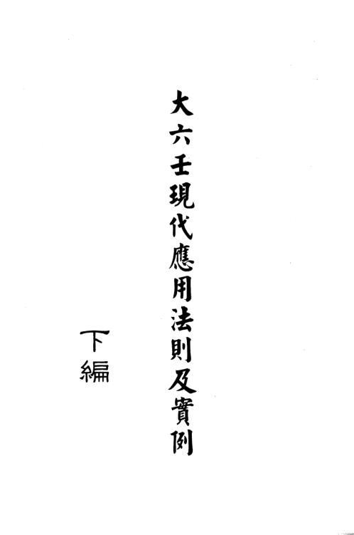 [下载][大六壬现代预测指南]下_王雷之.pdf