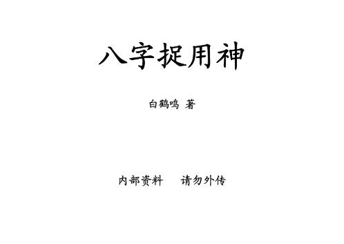 [下载][八字捉用神]白鹤鸣.pdf