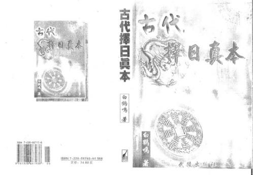 [下载][古代择日真本]白鹤鸣.pdf