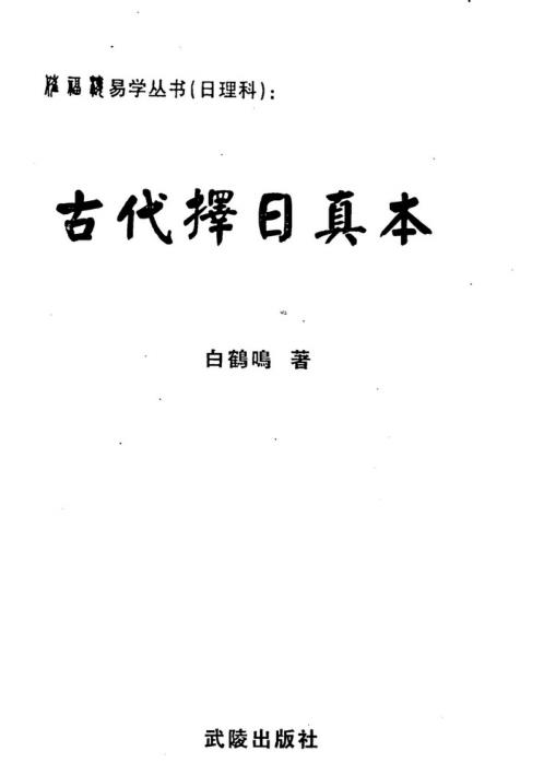 [下载][古代择日真本]白鹤鸣.pdf