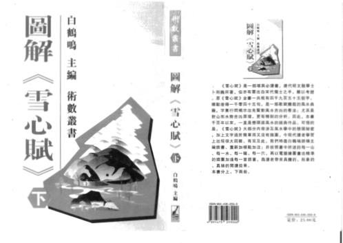 [下载][图解雪心赋]下_白鹤鸣.pdf