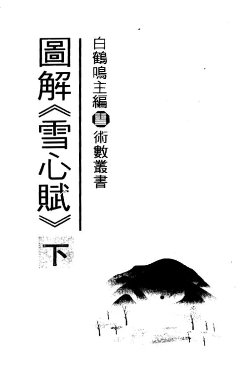 [下载][图解雪心赋]下_白鹤鸣.pdf