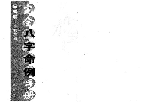 [下载][完全八字命例手册]白鹤鸣.pdf