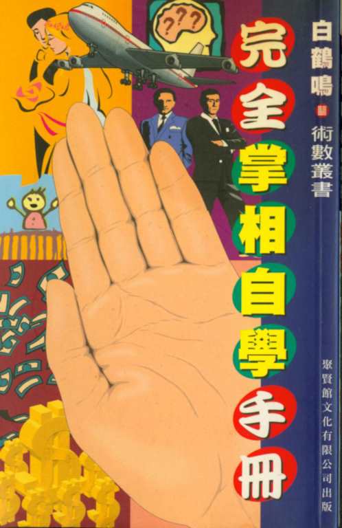 [下载][完全掌相自学手册]白鹤鸣.pdf