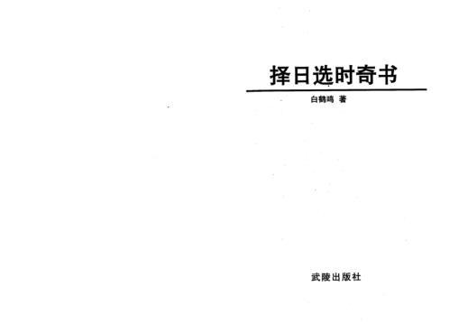 [下载][择日选时奇书]白鹤鸣.pdf