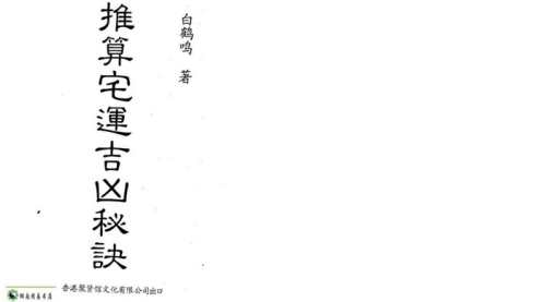 [下载][推算宅运吉凶秘诀]白鹤鸣.pdf