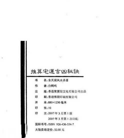 [下载][推算宅运吉凶秘诀]白鹤鸣.pdf