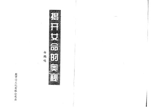 [下载][揭开女命的奥秘]白鹤鸣.pdf